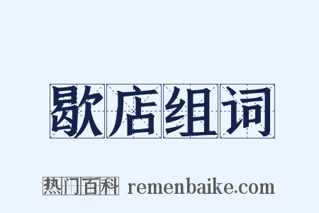 歇店组词是什么意思的图片